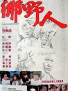 乡野人