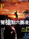 凌晨六點(diǎn)槍聲