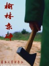 榆林雜碎
