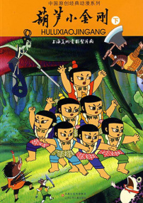 葫蘆小金剛4：勢均力敵