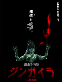 昭和極道怪聞錄