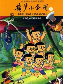 葫蘆小金剛4：勢均力敵