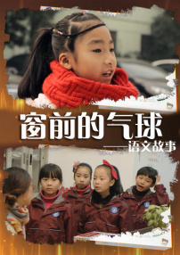 语文故事之窗前的气球