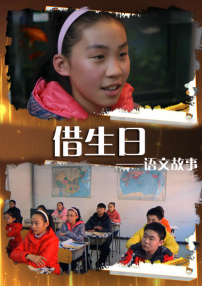 语文故事之借生日