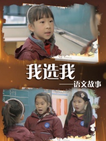 语文故事之我选我