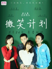 微笑計(jì)劃