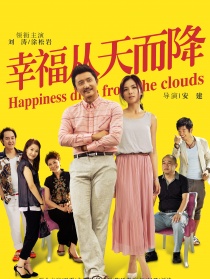 幸福從天而降