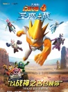 賽爾號大電影4：圣魔之戰(zhàn)