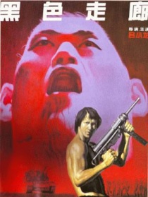 黑色走廊