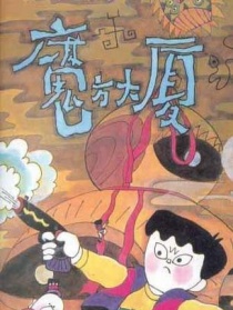 魔方大廈第6集星座號