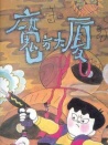 魔方大廈第10集黑蟬樂隊(duì)