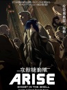攻壳机动队：崛起4