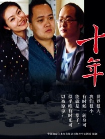 十年