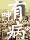 有病呻吟