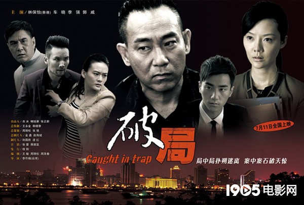 《破局》票房逆转口碑不俗 立反腐电影新标杆