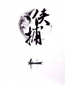 俠捕