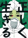正確的生存