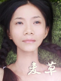 麥草