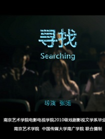 寻找