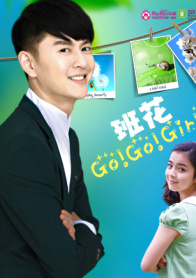 班花 Go Go Girl第一集