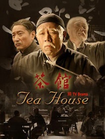 茶馆