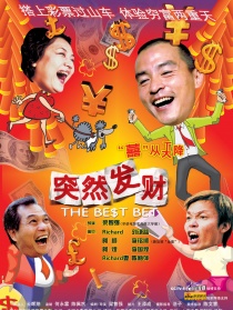 突然發(fā)財
