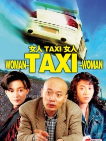 女人TAXI女人