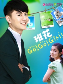 班花 Go Go Girl第一集