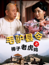 毛驢縣令之棒子老虎雞