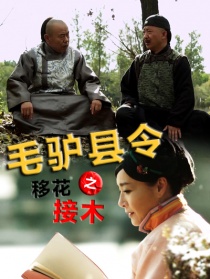 毛驢縣令之移花接木