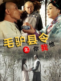 毛驢縣令之你我他