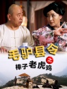 毛驴县令之棒子老虎鸡