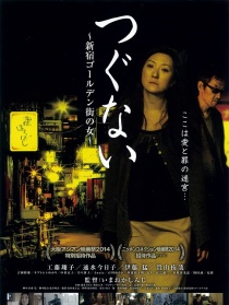 牺牲者 新宿黄金街的女人