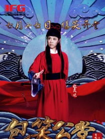 包笑公堂第二集