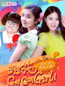班花 Go Go Girl第二集