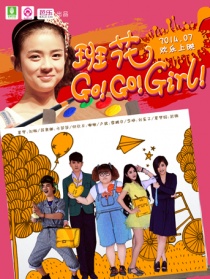 班花 Go Go Girl第三集