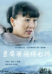 豆腐西施杨七巧