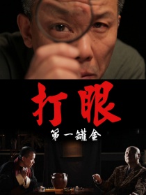 打眼之第一罐金