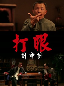 打眼之計(jì)中計(jì)