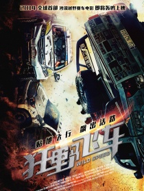 狂野飛車