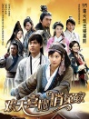歡天喜地俏冤家