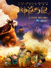 神笔马良