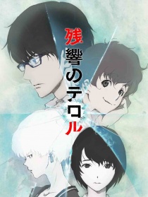 恐怖殘響