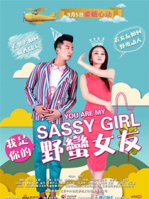 我是你的野蠻女友