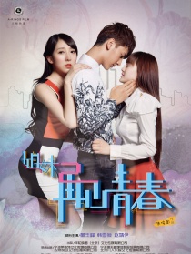 姐妹2再見(jiàn)青春