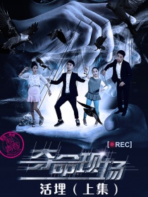 奪命現(xiàn)場之活埋（上集）