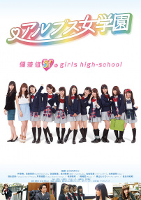 阿爾卑斯女子學(xué)校