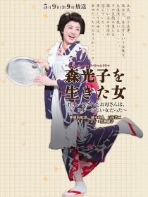 森光子，被爱的日本母亲