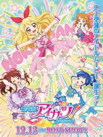 偶像活动！剧场版