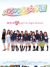 阿爾卑斯女子學(xué)校